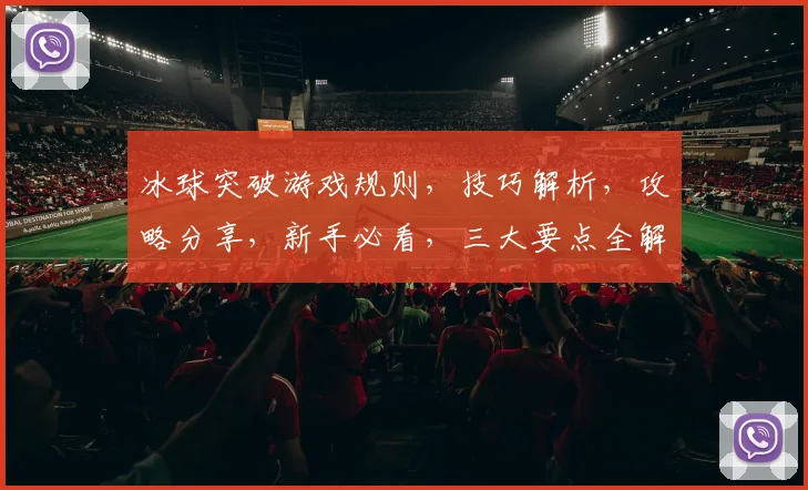 冰球突破游戏规则，技巧解析，攻略分享，新手必看，三大要点全解析