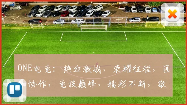 ONE电竞：热血激战，荣耀征程，团队协作，竞技巅峰，精彩不断，敬请期待