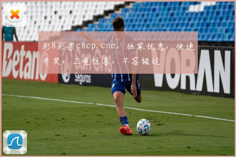 彩8彩票c8cp.cne，独家优惠，快速开奖，三重惊喜，不容错过