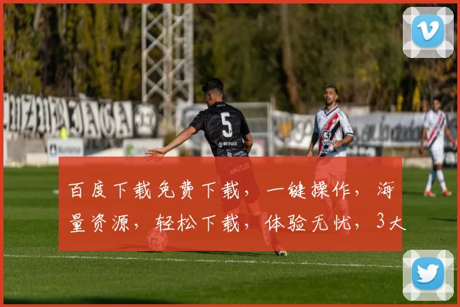 百度下载免费下载，一键操作，海量资源，轻松下载，体验无忧，3大优势，值得拥有