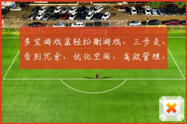 多宝游戏盒轻松删游戏，三步走，告别冗余，优化空间，高效管理，轻松如厕