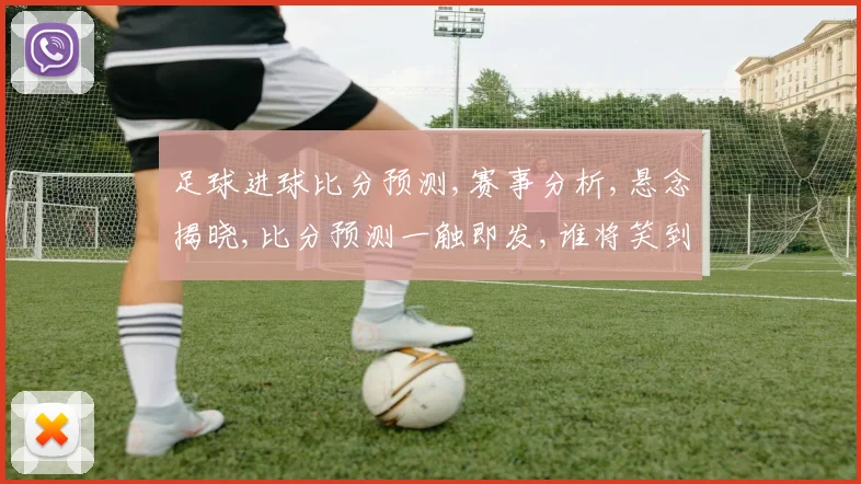 足球进球比分预测,赛事分析,悬念揭晓,比分预测一触即发,谁将笑到最后
