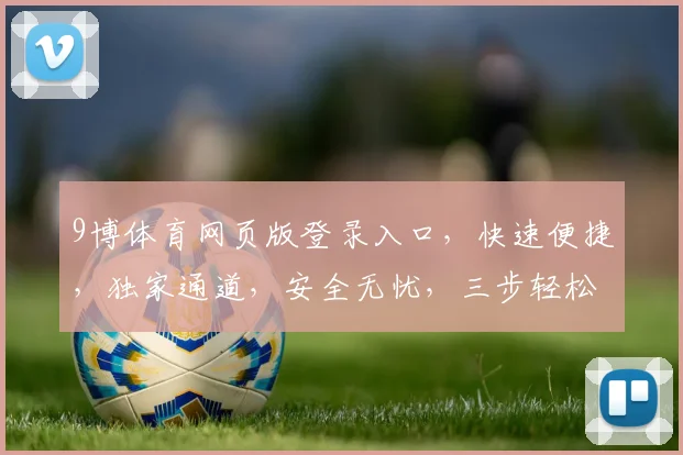 9博体育网页版登录入口，快速便捷，独家通道，安全无忧，三步轻松登录，畅享精彩赛事