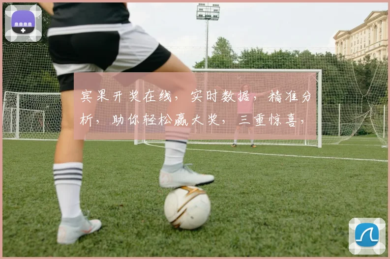 宾果开奖在线，实时数据，精准分析，助你轻松赢大奖，三重惊喜，不容错过，快来体验