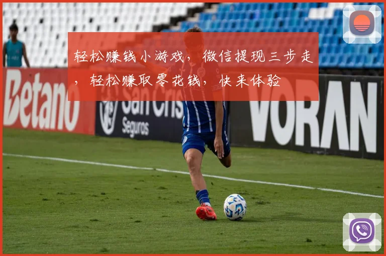 轻松赚钱小游戏，微信提现三步走，轻松赚取零花钱，快来体验
