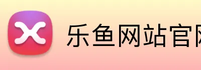 乐鱼网站官网 logo